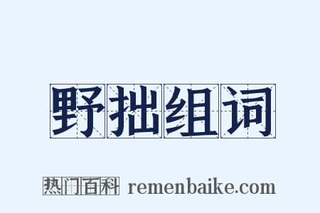 野拙组词是什么意思的图片